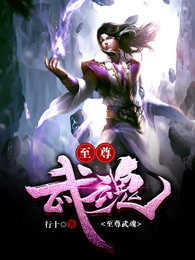 苏莫至尊武魂封面