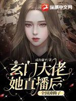 玄门大佬她直播后，全国沸腾了封面