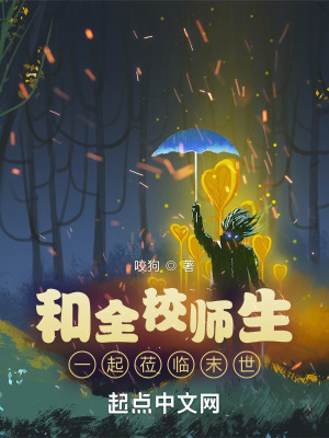 《和全校师生一起莅临末世》封面