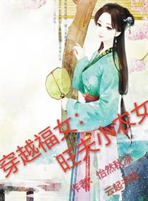 穿越福女：旺夫小农女封面
