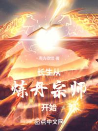 长生从炼丹宗师开始封面