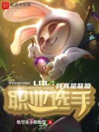 LOL：我真是联盟职业选手封面