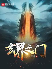玄界之门封面